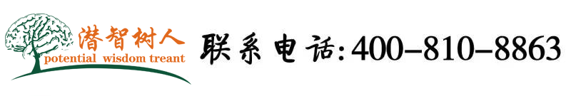 我操大屌视频影院北京潜智树人教育咨询有限公司